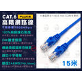 【15米】CAT6 高速網路線 純銅線芯 符合ROHS 福祿克認證 抗干擾 足米足長 現貨
