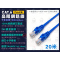【20米】CAT6 高速網路線 純銅線芯 符合ROHS 福祿克認證 抗干擾 足米足長 現貨