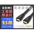 【25米】 HDMI線 台製芯片 25M 符合 CE ROHS 2.0工程級 1.4版 純銅芯 高清 螢幕線
