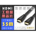 【35米】 HDMI線 台製芯片 35M 符合 CE ROHS 2.0 工程級 1.4版 純銅芯 高清 螢幕線