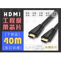 【40米】 HDMI線 台製芯片 40M 符合 CE ROHS 2.0 工程級 1.4版 純銅芯 高清 螢幕線