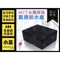 小 防水盒 MIT台灣製 ABS 集線盒 亮面黑色 監視器 接線盒 配線盒 整線盒 監控 收納