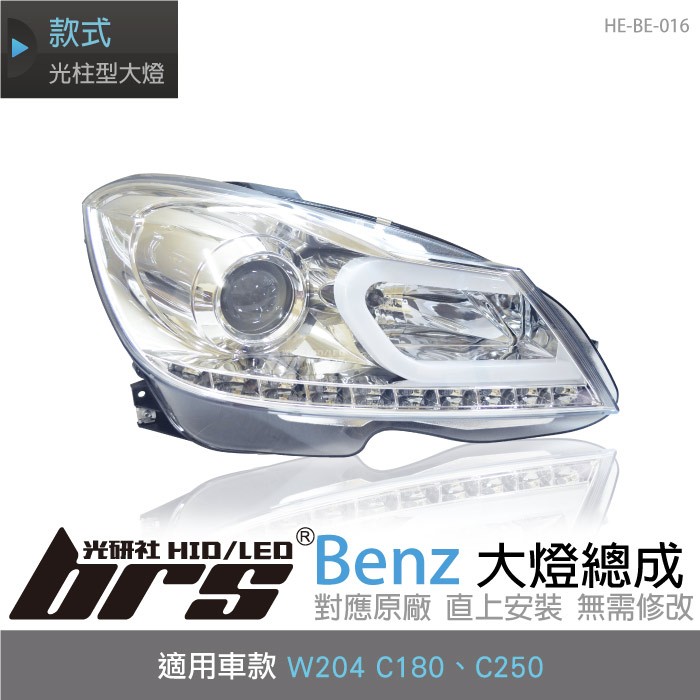 【brs光研社】HE-BE-016 Benz 大燈總成 W204 C180 C250 賓士 日行燈 類R8 光柱型