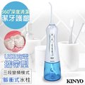 免運【KINYO】USB充電SAP沖牙機/洗牙機(IR-1001)健康個人型