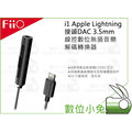 數位小兔【FiiO i1 Apple Lightning接頭DAC 3.5mm線控音樂轉換器】立體聲 Hi-Fi 公司貨