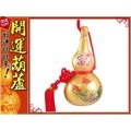 鹿港純天然種植？富貴- 彩繪黃金(小)開口胖胖型葫蘆(13cm)中國結天然葫蘆