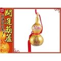 鹿港純天然種植？財旺- 彩繪黃金(小)開口胖胖型葫蘆(13cm)中國結天然葫蘆