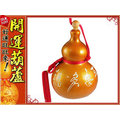 純天然台灣種植- 金色-(雕刻字體)平安多福 (中型)開口胖胖型招財葫蘆(18cm)中國結葫蘆