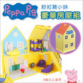 ✿蟲寶寶✿【粉紅豬小妹 Peppa Pig】可任意搭配 甜蜜家庭一起遊戲吧！豪華房屋組