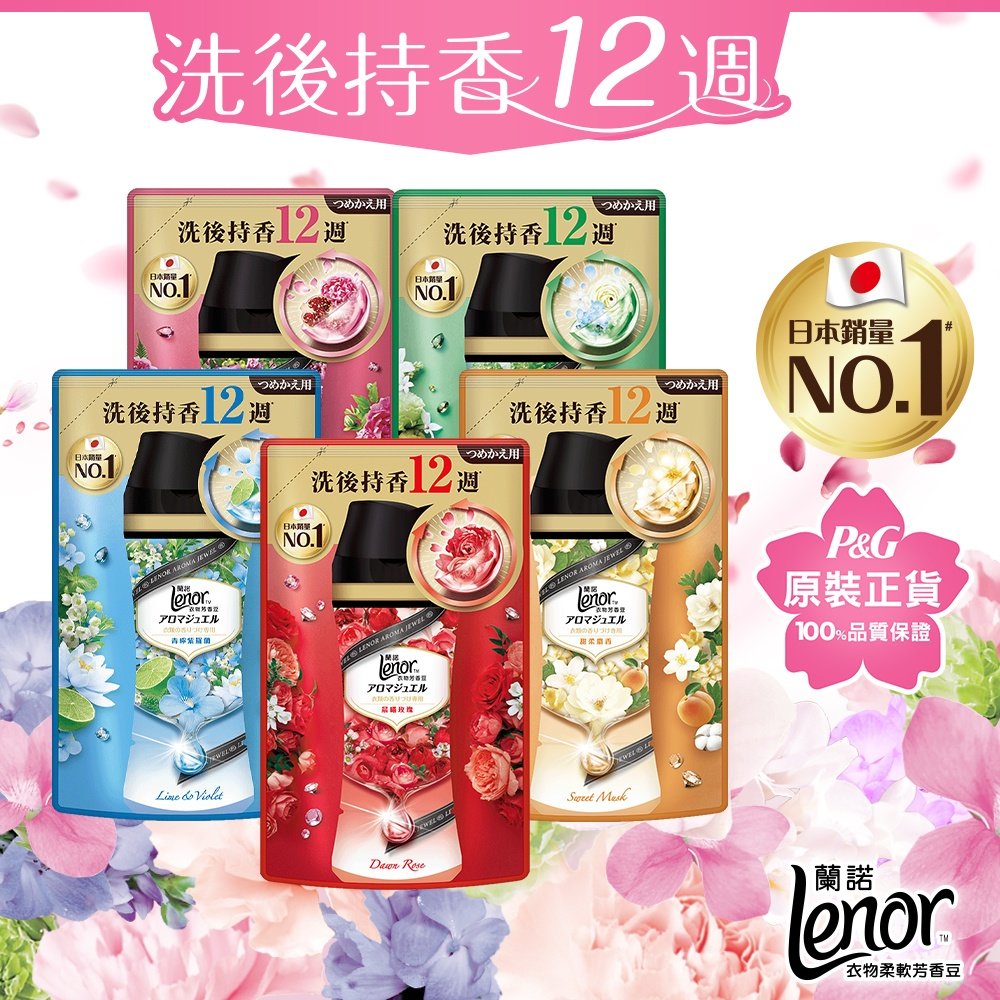 日本No.1Lenor蘭諾 衣物芳香豆/香香豆 455ml補充包