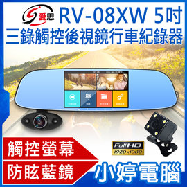 【小婷電腦＊紀錄器】全新 IS愛思 RV-08XW 5吋三錄觸控後視鏡行車紀錄器 FullHD 1080P 觸控螢幕