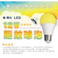 舞光牌, LED燈泡 ,新產品,12W,E27頭 ,110/220V~驅蚊燈泡-單顆價