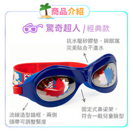 美國Bling2o兒童造型泳鏡驚奇超人-藍紅色(815329024206) 845元