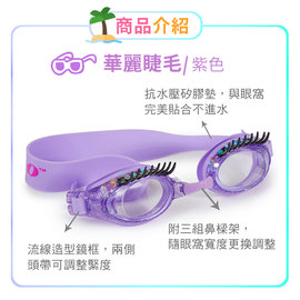 美國Bling2o兒童造型泳鏡 華麗睫毛紫色(853992005955) 845元