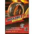 BOSSTIRE霸道熱熔胎B101100/90-10