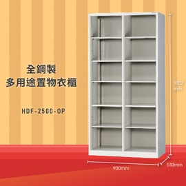 台灣品牌NO.1【大富】HDF-2500-OP 全鋼製多用途置物衣櫃 置物櫃 收納櫃 員工櫃 衣櫃 台灣製造