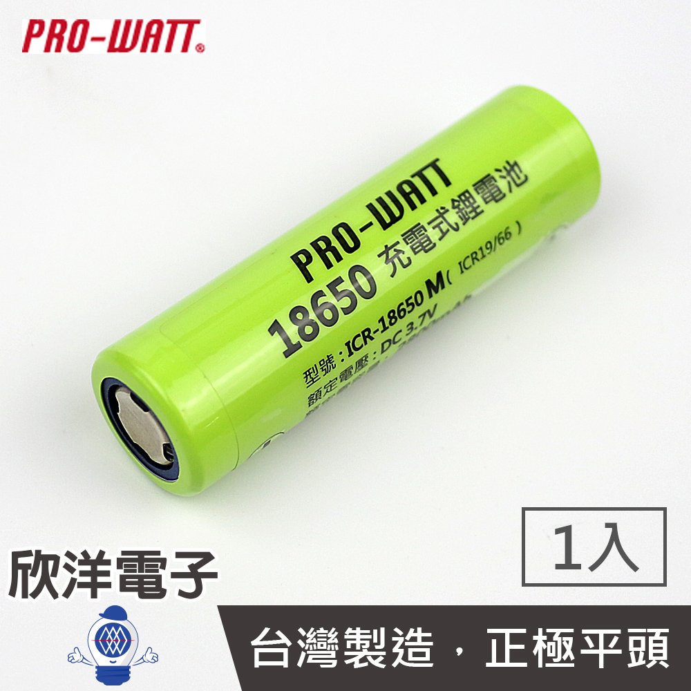※ 欣洋電子 ※ PRO-WATT 18650鋰充電池 2800mAh 超高容量-1入平頭設計(ICR-18650M/平)