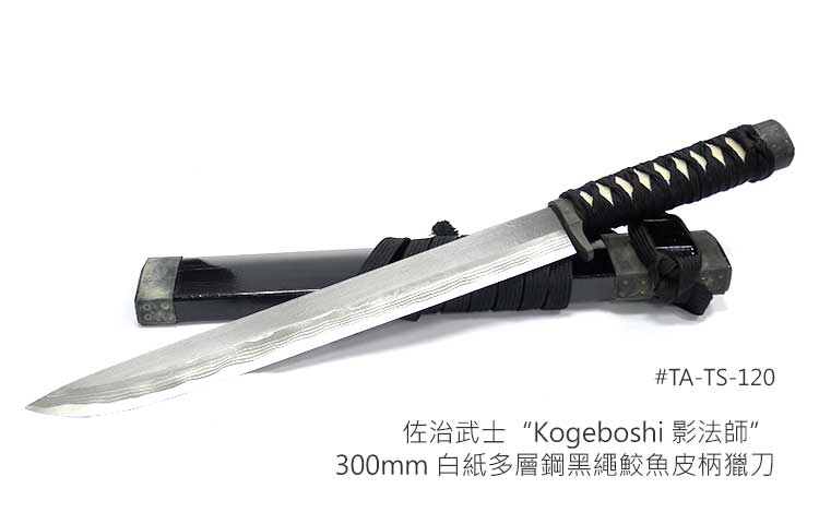 佐治武士Kogeboshi 影法師300mm 白紙多層鋼黑繩鮫魚皮柄獵刀-#JAPAN TA 