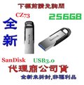 含稅《巨鯨網通》全新台灣代理公司貨@ SanDisk CZ73 256G 256GB USB3.0 高速隨身碟【SDCZ73-256G-G46】