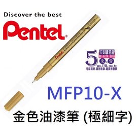 【1768購物網】MFP10-X 飛龍 金色極細字油漆筆 (0.6) (Pentel)