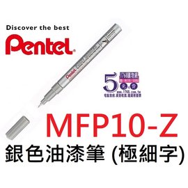 【1768購物網】MFP10-Z 飛龍 銀色極細字油漆筆 (0.6) (Pentel)
