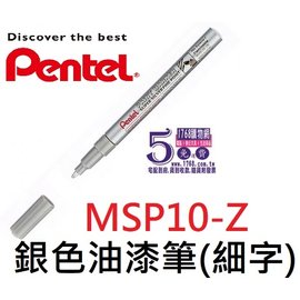 【1768購物網】MSP10-Z 飛龍 銀色細字油漆筆 (2.9) (Pentel)