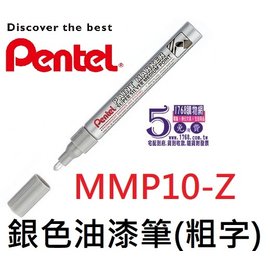 【1768購物網】MMP10-Z 飛龍 銀色粗字油漆筆 (4.5) (Pentel)