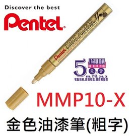 【1768購物網】MMP10-X 飛龍 金色粗字油漆筆 (4.5) (Pentel)