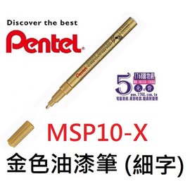 【1768購物網】MSP10-X 飛龍 金色細字油漆筆 (2.9) (Pentel)