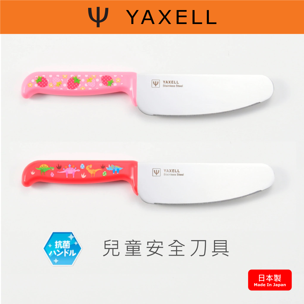 RS櫟舖【日本YAXELL】兒童安全刀具 /日本製【現貨供應】