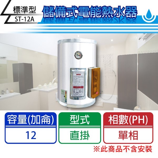 【C.L居家生活館】ST-12A 標準型電熱水器(單相)/直掛式/12加侖