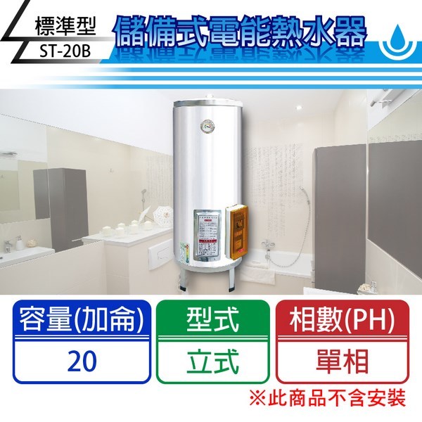 【C.L居家生活館】ST-20B 標準型電熱水器(單相)/直立式/20加侖