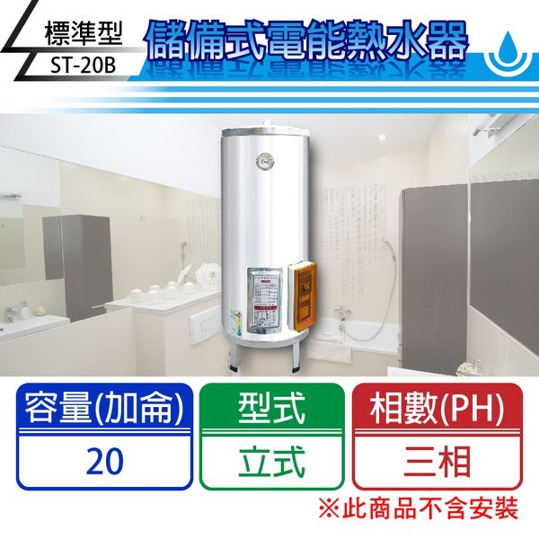 【C.L居家生活館】ST-20B 標準型電熱水器(三相)/直立式/20加侖