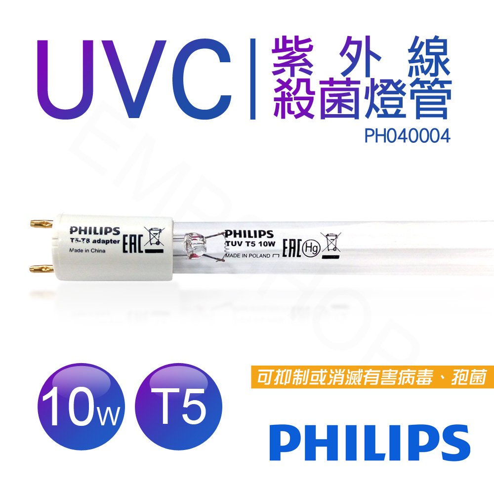 【飛利浦PHILIPS】UVC紫外線殺菌 TUV 10W燈管 G13 T5 波蘭製