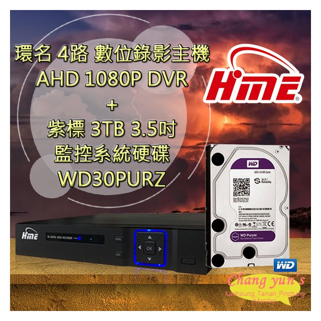 昌運監視器 環名 HME 4路 數位錄影主機 AHD 1080P DVR + WD30PURZ紫標 3TB 3.5吋 監控系統硬碟