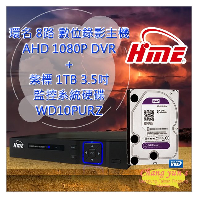昌運監視器 環名 HME 8路 數位錄影主機 AHD 1080P DVR + WD10PURZ 紫標 1TB 3.5吋 監控系統硬碟