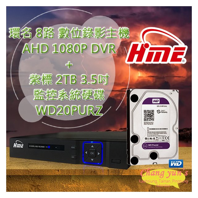昌運監視器 環名 HME 8路 數位錄影主機 AHD 1080P DVR + WD20PURZ 紫標 2TB 3.5吋 監控系統硬碟