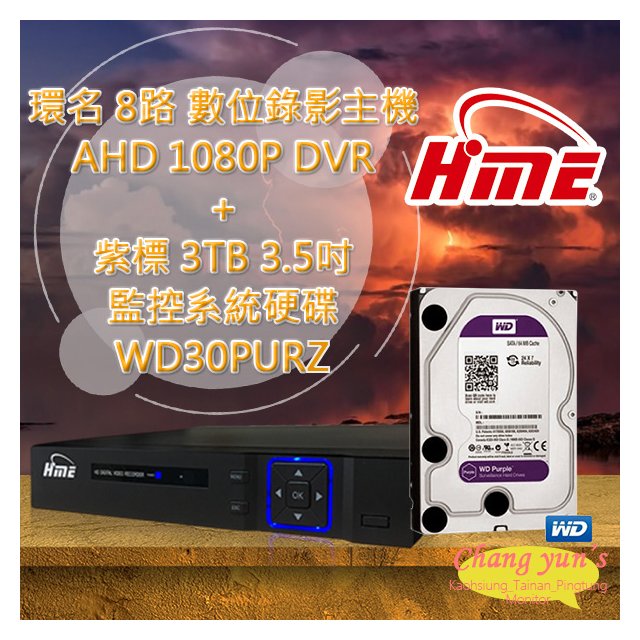 昌運監視器 環名 HME 8路 數位錄影主機 AHD 1080P DVR + WD30PURZ 紫標 3TB 3.5吋 監控系統硬碟