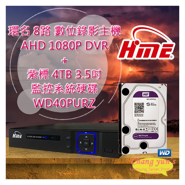 昌運監視器 環名 HME 8路 數位錄影主機 AHD 1080P DVR + WD40PURZ 紫標 4TB 3.5吋 監控系統硬碟