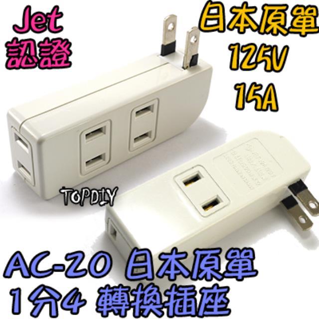 外銷日本【TopDIY】AC-20 日規 1轉4 插座 銅芯 JET 延長 攝影機 監視器 電源線 日本 監控 電線