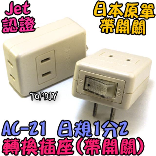 外銷日本【TopDIY】AC-21 日規 1轉2 帶開關 銅芯 監視器 插座 JET 電線 電源線 日本 延長 攝影機