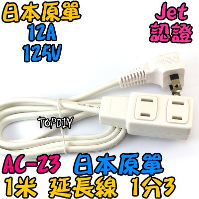 外銷日本【TopDIY】AC-23 日規 1轉3 延長線 1米 白 銅芯 監控 電線 分接 延長 JET 電源線 日本