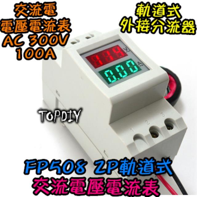 交流 100A【TopDIY】FP508 電壓電流表 軌道式 AC 電流表 電表 電控 數位 電壓表 功率表 互感器