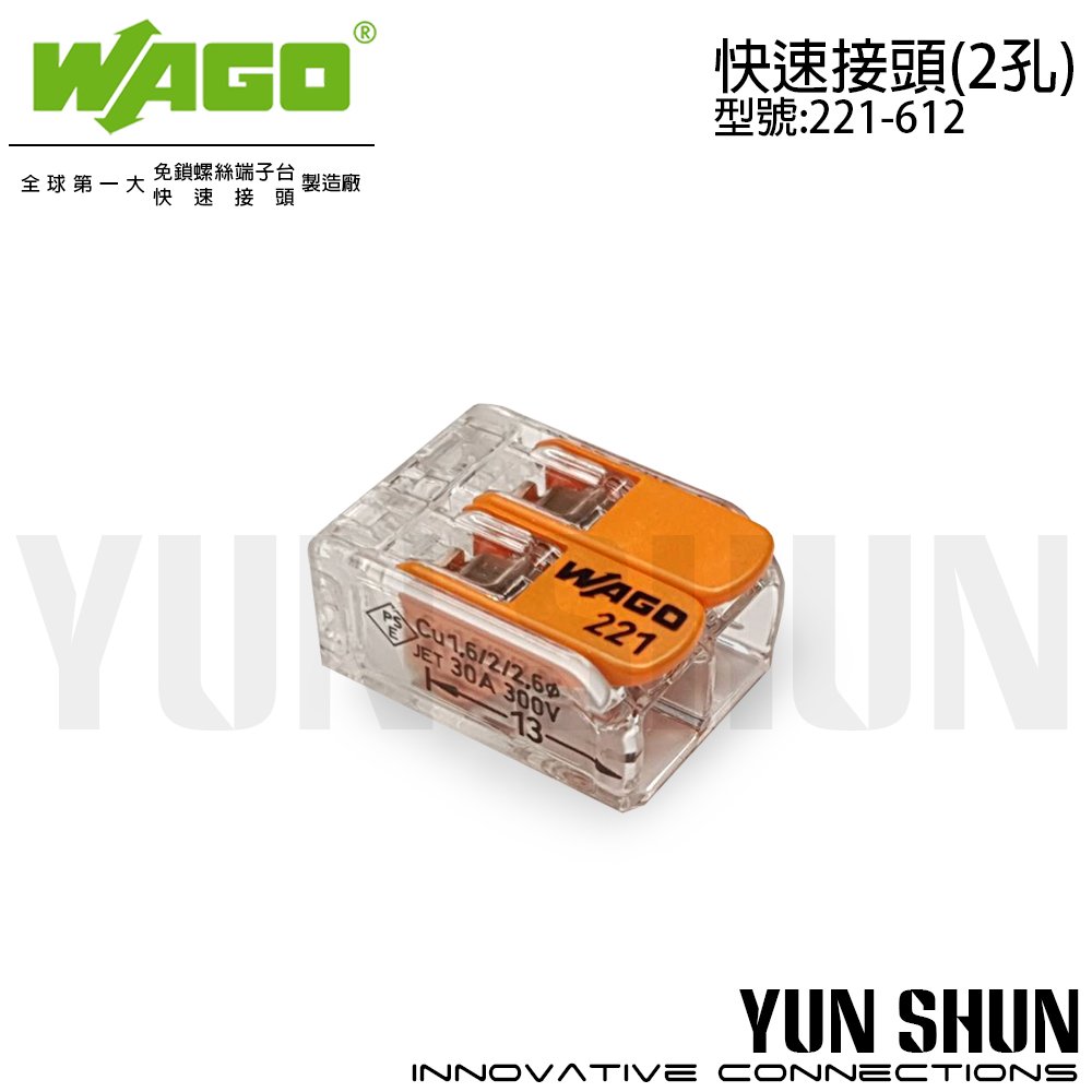 水電材料便利購】電工器材WAGO 端子台快速接頭接線端子5.5mm 連接器(221-612) 零售- PChome 商店街