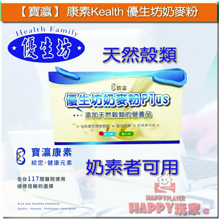 【寶瀛】康素Kealth #優生坊奶麥粉 鹹/甜口味 (36gx15包)X2盒 happy玩家
