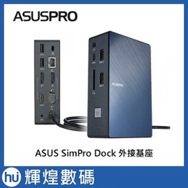 ASUS SimPro Dock 外接基座 USB 3.1 Type-C