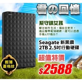 希捷 Seagate Expans 新黑鑽 2TB 2.5吋外接行動硬碟/外接硬碟