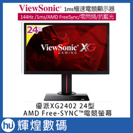 Viewsonic 優派 Built To Win XG2402 24型極速電競寬螢幕 144hz 3年保固
