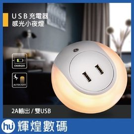 USB小夜燈 光控感應夜燈 LED 雙USB插座 手機充電器 黃色暖光 2A快充 快速充電 感應燈 走廊燈 CNS認證