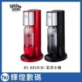 bubble soda 氣泡水機 bs 885 紅 黑 【健康喝好水、環保節能、免插電、免電池】